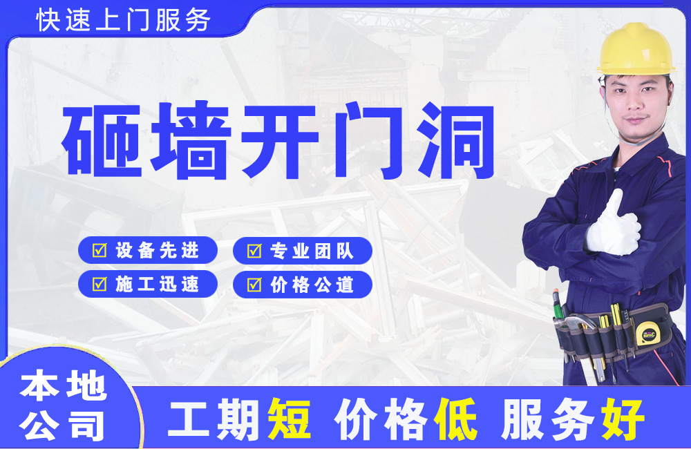 云浮砸墙开门洞
